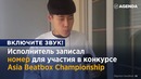 Битбоксер Бигман Поразил Интернет