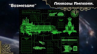 История мира Warhammer 40000. Космический флот Империума. Часть 1