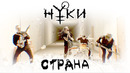Нуки – Страна (Official Video 2019!)