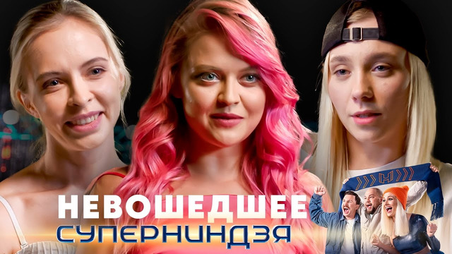 Суперниндзя | Сезон 2 | Невошедшее