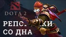 DOTA 2 Репортажи со дна #151