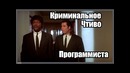 Криминальное чтиво программиста (Переозвучка)