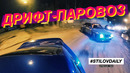StilovDaily. ep593. Дрифтеры vs рыбаки. МЕРС 500сил захотел наказать Сливу. Секретный спот