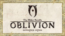 История серии The Elder Scrolls. Выпуск 4: Oblivion