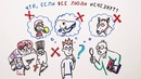 Что, если все люди исчезнут? — Научпок