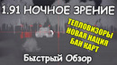 Быстрый обзор на новый патч 1.91 "Ночное Зрение" | WAR THUNDER