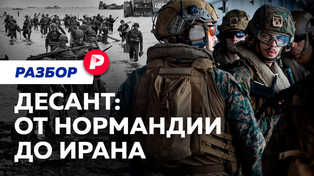 От Нормандии до Ормуза: почему десант — самая опасная операция на войне