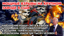 Взрыв в США. Наводнение цунами конца света Испания. Пожар Америка. Шторм Вьетнам. Тайфун Тайвань ЧП