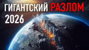 Самый Большой РАЗЛОМ в Истории Уже Начинается