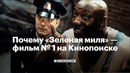 Почему «Зеленая миля» — фильм № 1 на Кинопоиске