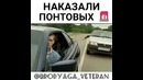Наказали Понтовых (Рекет)