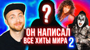 Кто написал лучшие хиты рок и поп 80-х и 90-х? KISS, Bon Jovi, Рики Мартин