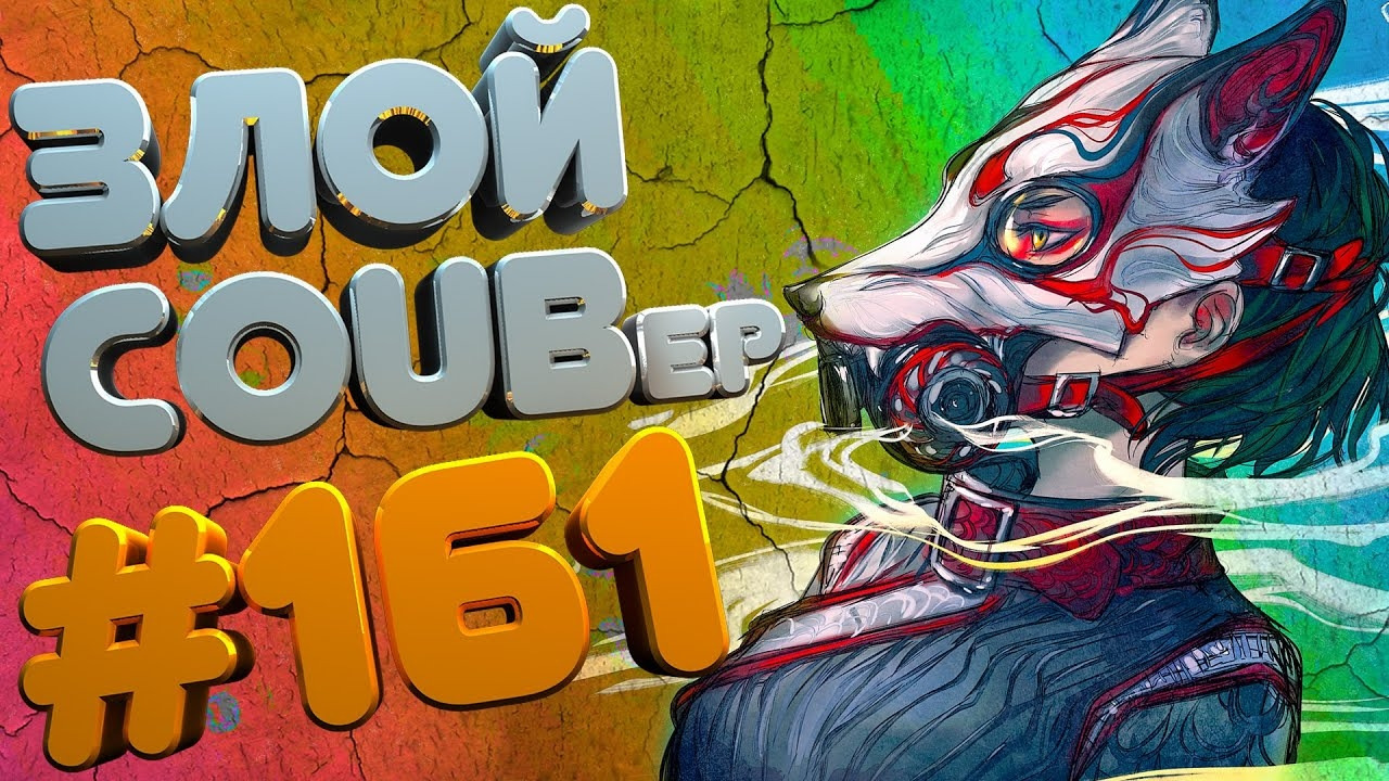 Злой coub