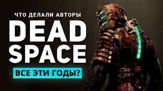 Что делали авторы Dead Space все эти годы
