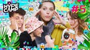 HYPE CAMP // ЙОГА ЧЕЛЛЕНДЖ #5 // Катя Клэп, ЯнГо, Anny May, Даня Комков