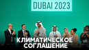 Соглашение ООН по климату назвали «централизованным планированием в советском стиле»
