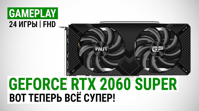 GeForce RTX 2060 SUPER в 24 актуальных играх при Full HD Вот теперь всё супер