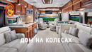 Дом на колесах за 30 МЛН: продано