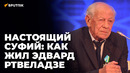 На раскопках памяти: каким был Эдвард Ртвеладзе