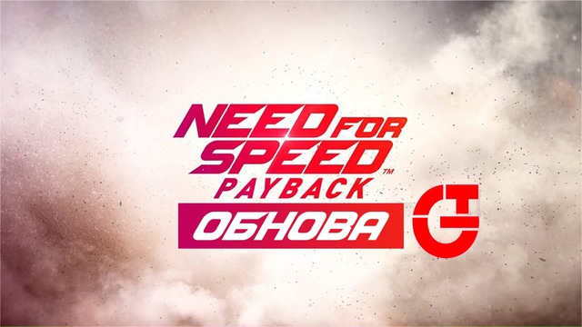 Обнова | Need for Speed PAYBACK [5 gb.]