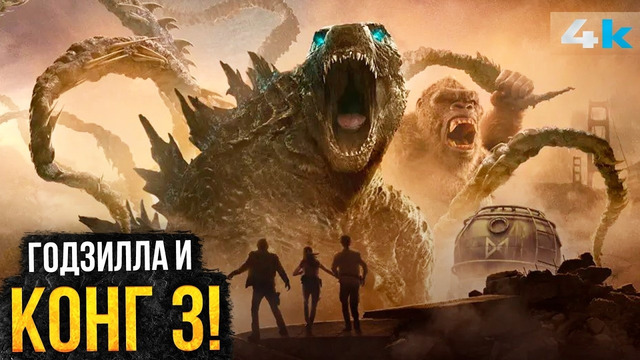 Годзилла и Конг – Разбор анонса. Расширение вселенной Монстров и Космогодзилла