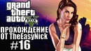 Grand Theft Auto V (GTA 5). Полное прохождение. #16