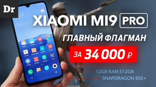 Mi9 PRO – Лучший Xiaomi