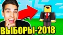 Kowiy ► выборы президента 2018 в майнкрафте! полный треш