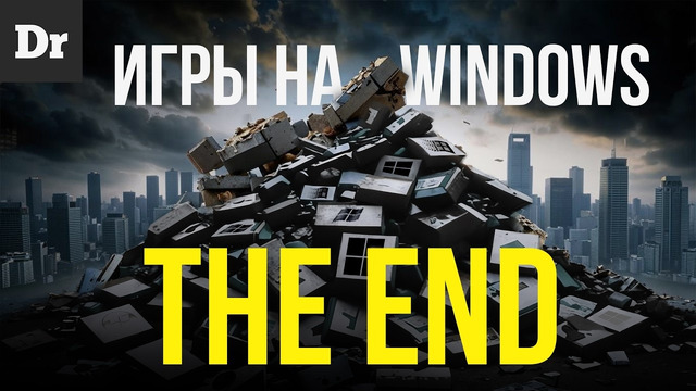 БУДУЩЕЕ ИГР. ЭПОХА WINDOWS ЗАКОНЧЕНА