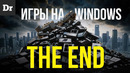 БУДУЩЕЕ ИГР. ЭПОХА WINDOWS ЗАКОНЧЕНА