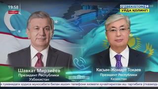 Телефонный разговор Президента Узбекистана и Президента Казахстана
