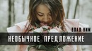 Она сказала ДА | Влад Ким