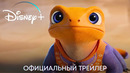 Иваджу | Официальный трейлер | Мультфильм 2024