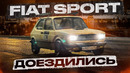FIAT СПОРТ. Первый выезд