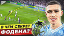 В чем секрет ФИЛА ФОДЕНА? Будущая легенда МАНЧЕСТЕР СИТИ @GOAL24