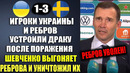ШЕВЧЕНКО УНИЧТОЖИЛ ИГРОКОВ СБОРНОЙ УКРАИНЫ И ВЫГОНЯЕТ И УВОЛИЛ РЕБРОВА СО СБОРНОЙ! УКРАИНА 1-3 ШВЕЦИЯ