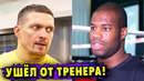 Смена Тренера перед Боем Александр Усик – Даниэль Дюбуа