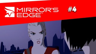 Старички поймут – Mirror’s Edge #4