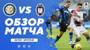 Интер – Кротоне | Итальянская Серия А 2020/21 | 15-й тур