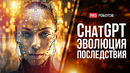 Эволюция ChatGPT до GPT-5 | Новая эра искусственного интеллекта или начало конца человечества