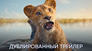 Муфаса: Король Лев | Дублированный трейлер | Фильм 2024