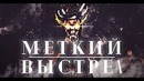 RUST – Меткий выстрел. Невер Лаки Never Lucky
