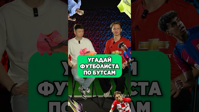 Угадай футболиста по его бутсам Ч.3 @goodboots #футбол #угадай #бутсы #мячproduction #мячlab