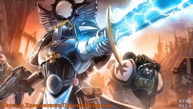 Warhammer 40000 История мира – Чёрные Храмовники Против Некронов