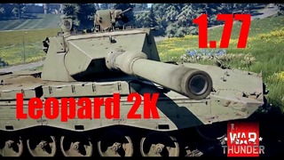 Leopard 2k в war thunder ‘что нам подсунули