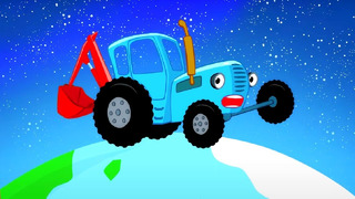 Летим в космос! Синий трактор – Лучшие песенки – Сборник для детей