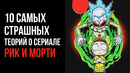 10 Самых Страшных Теорий о Сериале «Рик и Морти» (Часть 2)
