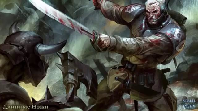 Warhammer 40000 История мира – Длинные Ножи На Службе Империума