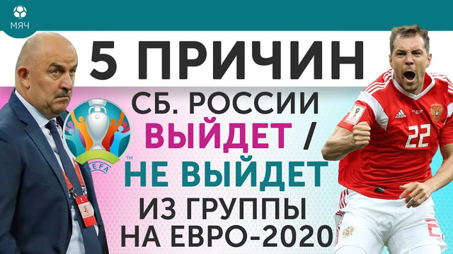 5 ПРИЧИН Почему сборная России Выйдет / Не выйдет из группы на Евро-2020