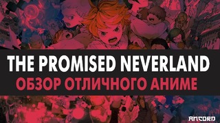 Promised Neverland – обзор отличного аниме | ANCORD